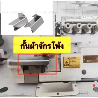 กั้นผ้าจักรโพ้ง ซองกั้นผ้าจักรเย็บอุตสาหกรรม Aผ้าบาง/Bผ้าหนา