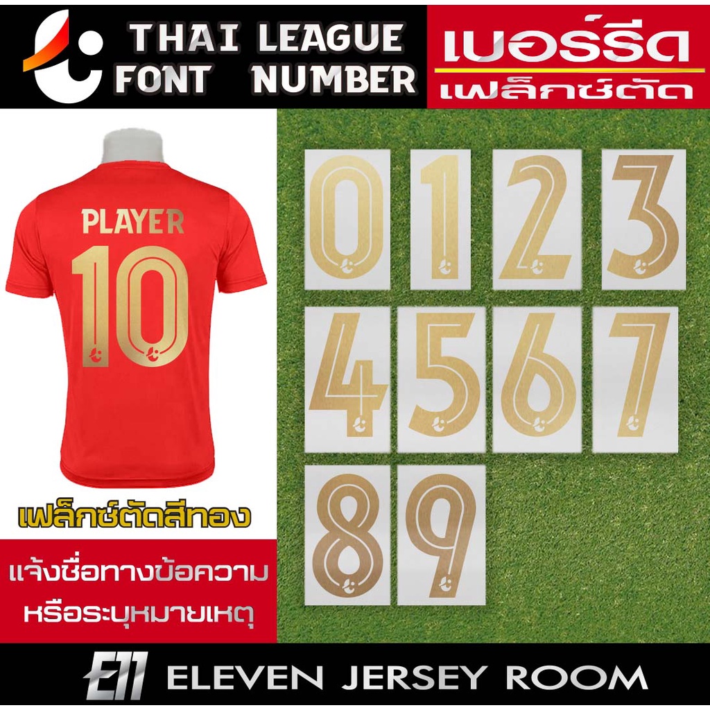 เฟล็กซ์ตัด รีดติดเสื้อ ฟอนต์ไทยลีกสีทอง (แบบมีเส้นกลางเลข)