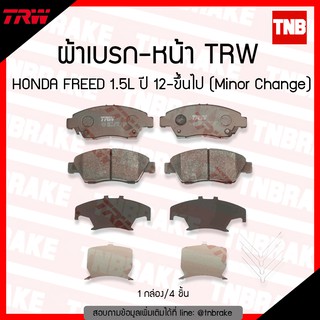 TRW ผ้าเบรค (หน้า) HONDA FREED 1.5L ปี 12-ขึ้นไป (Minor Change)