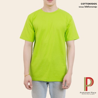 Pratunam Place เสื้อยืดคอกลม Cotton 100% [สีเขียวมะนาว] คอกลม-คอวี แขนสั้น