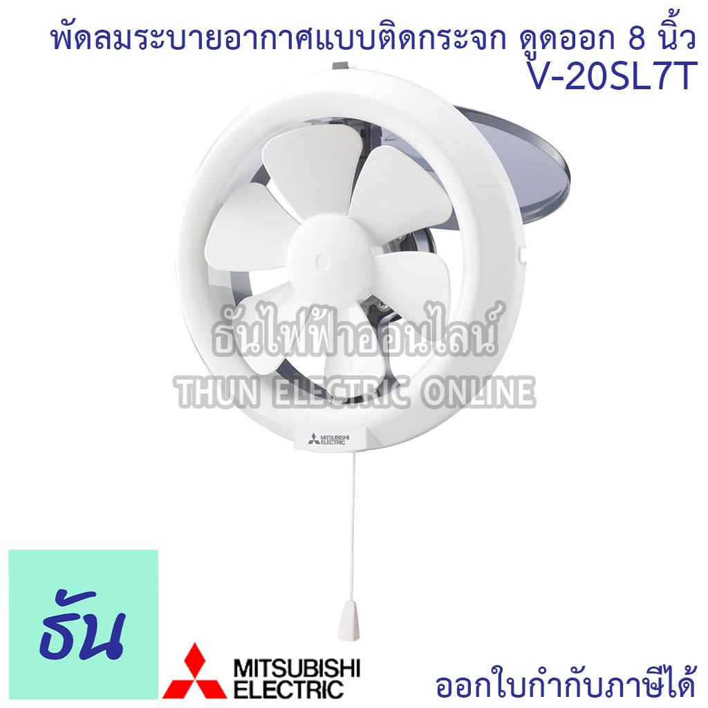 Mitsubishi พัดลมดูดอากาศ ติดกระจก ยกฝา 8นิ้ว รุ่น V-20SL7T ดูดอากาศออก ดูดออก มิซซูบิชิ พัดลม พัดลมร
