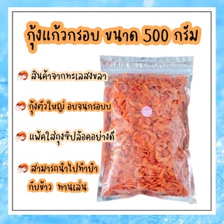 กุ้งแก้วกรอบ ขนาด 500 กรัม ไม่ใส่สี ไม่แต่งกลิ่น ไม่เค็มมาก