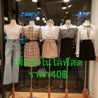 เสื้อผ้าเฉพาะในไลฟ์สด