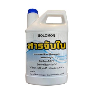 Solomon สารจับใบ ขจัดคราบไขมัน เพิ่มประสิทธิภาพสารที่ฉีด ยึดเกาะดี ดูดซึมได้ดี ขนาด 4 ลิตร