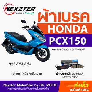 ผ้าเบรค Nexzter สำหรับ HONDA PCX150 ตัวเก่า (รถก่อนปี 2016)