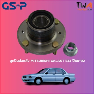 GSP ลูกปืนล้อหลัง ดุมล้อหลัง MITSUBISHI GALANT E33 ปี88-92 (1ชิ้น) / 9233010