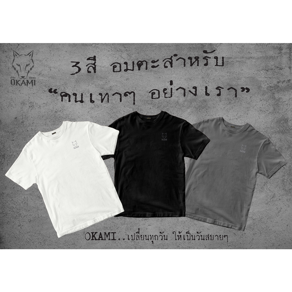เสื้อยืด OKAMI "โลโก้อก" "คอวี" สีคลาสสิก