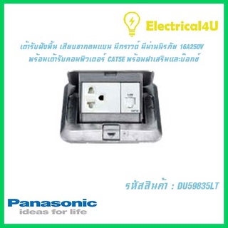 Panasonic DU59835LT POP-UPเต้ารับฝังพื้นเสียบขากลมแบนมีกราวด์มีม่านนิรภัยพร้อมเต้ารับคอมพิวเตอร์พร้อมฝาเสริมและบ๊อกซ์