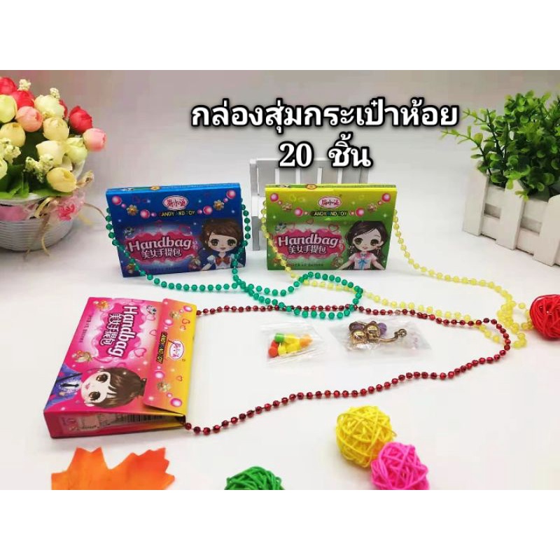 กล่องเซอไพรส์เจ้าหญิงกระเป๋าสะพาย20ชิ้น กระเป๋าสะพายของเล่น