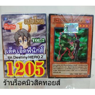 การ์ดยูกิ เลข1205 (เด็ค เอ็ดฟีนิกส์ VOL.2 ชุด Destiny HERO2) แปลไทย