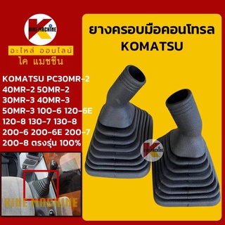 ยางคอนโทรล โคมัตสุ KOMATSU PC100-6/120-6E-8/130-7-8/200-6-6E-7-8 ยางหุ้มมือคอนโทรล อะไหล่-ชุดซ่อม แมคโค รถขุด รถตัก