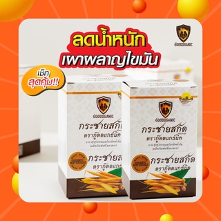 Goodganic กระชายขาวสกัด 2แถม1 : กระชายกู๊ดแกนิค กู๊ดแกนิค ลดความอ้วน ไขมันส่วนเกิน เสริมภูมิคุ้มกัน อาหารเสริมลดน้ำหนัก