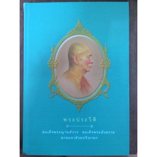 พระประวัติสมเด็จพระญาณสังวร สมเด็จพระสังฆราช สกลมหาสังฆปริณายก/หนังสือมือสองสภาพดี