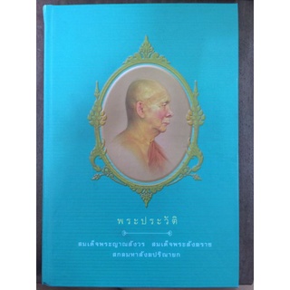 พระประวัติสมเด็จพระญาณสังวร สมเด็จพระสังฆราช สกลมหาสังฆปริณายก/หนังสือมือสองสภาพดี