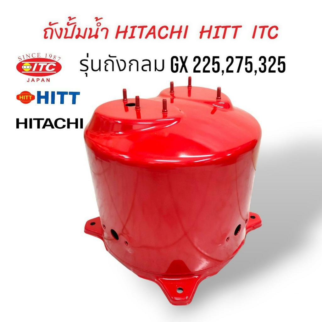 ถังปั๊มน้ำ ถังเก็บแรงดันปั้มน้ำ HITACHI ITC HITT  200W รุ่น GX 225,275,325 / ถังสแตนเลส WT-P 200-300GX