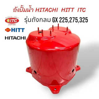 ถังปั๊มน้ำ ถังเก็บแรงดันปั้มน้ำ HITACHI ITC HITT  200W รุ่น GX 225,275,325 (01-0201)