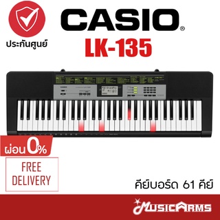 [ใส่โค้ดลด1000บ.] Casio LK-135 คีย์บอร์ด 61 คีย์ Casio รุ่น LK135 ฟรี อแดปเตอร์ Music Arms