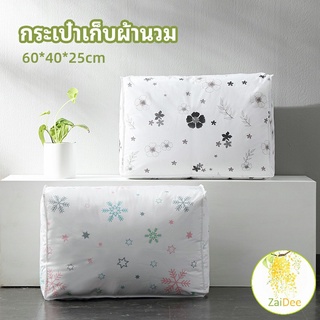 กระเป๋าเก็บผ้านวม  จัดกระเป๋าเก็บของ ถุงเก็บผ้าห่ม จัดกระเป๋าเก็บของ quilt storage bag