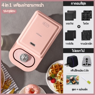 4-in-1เครื่องทำวาฟเฟิล เครื่องปิ้งขนมปัง  เครื่องอบไข่ เครื่องทำแซนวิช ครื่องทำวาฟเฟิล เครื่องทำขนม