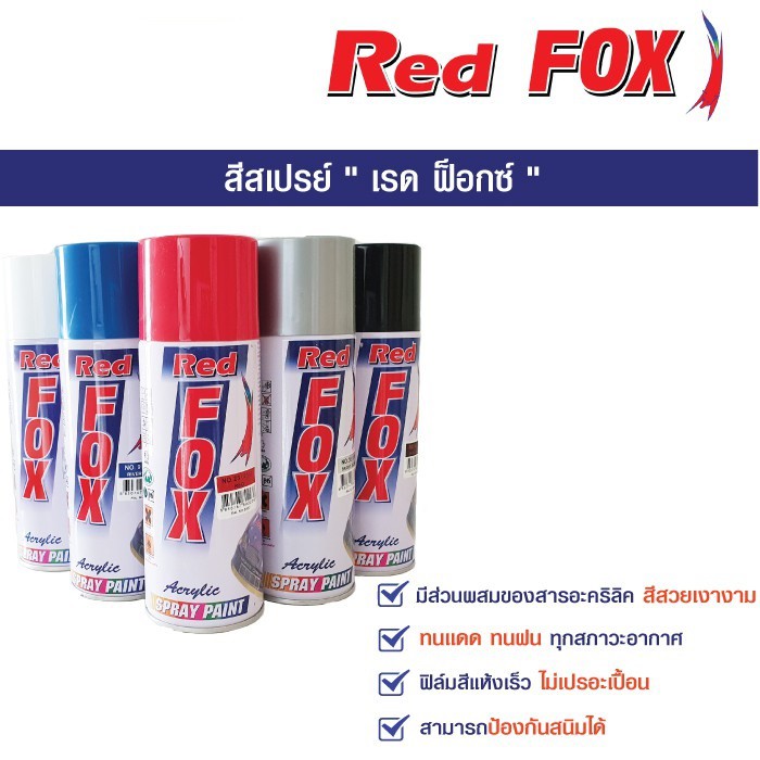 PON สีสเปรย์   สเปรย์​ Red FOX กระป๋อง สีกระป๋อง สีพ่น  สเปรย์