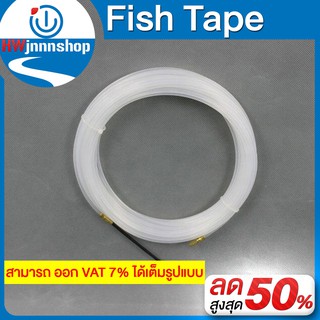 Fish Tape แบบสีขาว ความยืดหยุ่นสูง ทำความสะอาดง่าย  แข็งแรงทนทาน