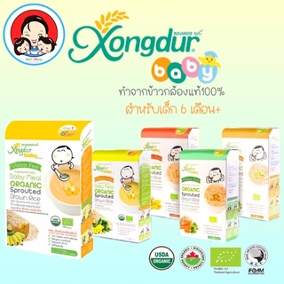 Xongdur Baby ซองเดอร์ เบบี้้ ข้าวกล้องงอกออร์แกนิคสำหรับเด็ก สูตรออร์แกนิค ข้าวตุ๋น โจ๊กเด็ก โจ๊ก เด็ก อาหารเด็ก