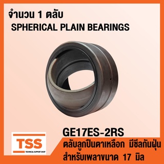 GE17ES-2RS ตลับลูกปืนตาเหลือก มีซีลกันฝุ่น GE17 ES (SPHERICAL PLAIN BEARINGS) สำหรับเพลาขนาด 17 มิล GE 17 ES 2RS