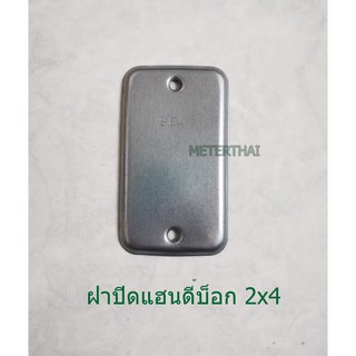 ฝาปิดแฮนดี้บ๊อกซ์ตื้น 2x4 นิ้ว  Handy box Cover สแควร์บ๊อกซ์ (กล่องละ 10 ชิ้น)