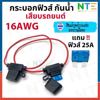 กระบอกฟิวส์กันน้ำ เสียบรถยนต์ 16AWG สายยาว 30 ซม. แถมฟิวส์ 25A