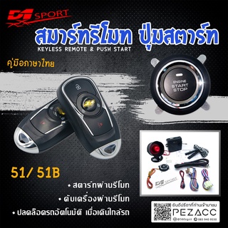 D1 Sport รีโมทสมาร์ทคีย์ PKE51 กุญแจทรง Chevrolet พร้อมปุ่มสตาร์ท สำหรับรถยนต์ทุกยี่ห้อ อุปกรณ์ในการติดตั้งครบชุด (คู่มื