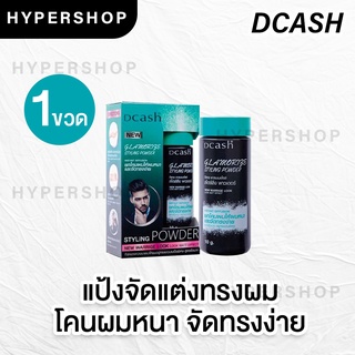 ส่งไว Dcash Glamorize Styling Powder ดีแคช แกลมเมอไรซ์ แป้งยกโคน ผมหนา จัดแต่งทรงผม แป้งผม เซตผม