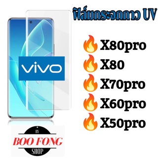 ฟิล์มกระจก กาว uv vivo x80pro x80 X70pro  X60PRO x50pro x70 x50 x60 pro x 50 เต็มจอ