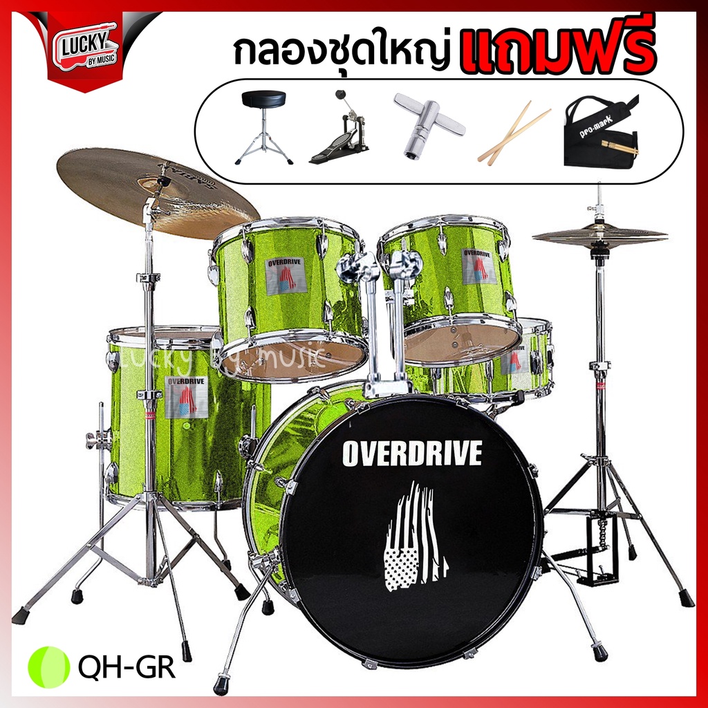 กลองชุด ใหญ่ OVERDRIVE ขอบโครเมี่ยมทั้งชุด รวมฉาบ ฟรี เก้าอี้ไม้ตี ...