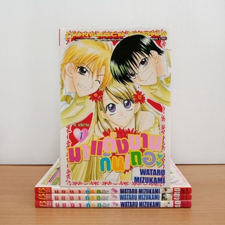 มาแต่งงานกันเถอะ 4 เล่มจบ Wataru Mizukami (การ์ตูนบงกช มือสอง)