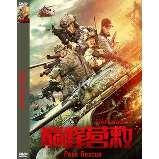 DVD หนังมาสเตอร์ กู้ภัยในยอดเขา Peak Rescue (พากย์ไทย) ของพร้อมส่ง