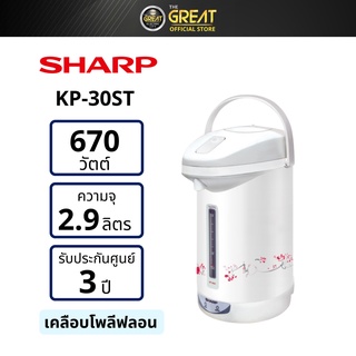 SHARP กระติกน้ำร้อน KP-30ST (2.9 ลิตร) เคลือบโพลีฟลอน