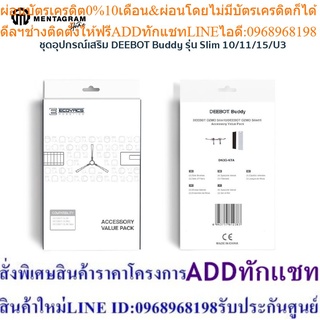 ECOVACS ชุดอุปกรณ์เสริม DEEBOT Buddy รุ่น DEEBOT OZMO Slim 11/U3