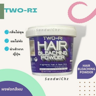 Two-Ri ทูริ ผงฟอก สีผม สีฟอกผม กัดสีผม ฟอกผม ผงกัด กระปุกยักษ์ Two-ri Hair Bleaching Powerder 1000g