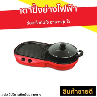 เตาปิ้งย่างไฟฟ้า Hanabishi ร้อนเร็วทันใจ อาหารสุกไว รุ่น BBQ-1700 - เตาหมูกระทะ เตาไฟฟ้า เตาปิ้งย่าง เตาหมูกะทะไฟฟ้า