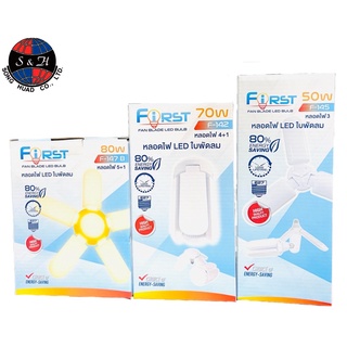 First หลอดไฟใบพัดลม50/70/80วัตต์ LED Blub สีเหลือง สีขาว 6500-7000k