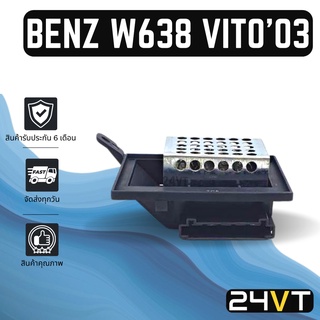 รีซิสเตอร์ เบนซ์ ดับเบิ้ลยู 638 วีโต้ 2003 BENZ W638 VITO 03 รีซิสแต้น รีซิสเตอ รีซิสแต้นท์ พัดลมแอร์ พัดลม รีซิสแต้นท์