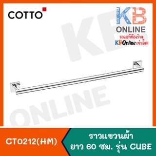 CT0212(HM) ราวแขวนผ้า 60 ซม. รุ่น คิวบ์ CT0212(HM) Towel Bar 60 cm. Series CUBE COTTO