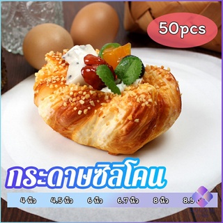 MahaThai กระดาษรองอบ กระดาษหวด  กระดาษสำหรับหม้อทอดไร้น้ำมัน 50 แผ่น baking paper