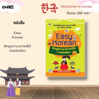 หนังสือ Easy Korean ฝึกพูดภาษาเกาหลีได้ง่ายนิดเดียว : สำหรับผู้ที่อยากสนทนาภาษาภาษาเกาหลีได้ แบบ Native Speaker