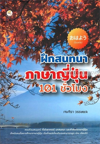 ฝึกสนทนาภาษาญี่ปุ่น 101 ชั่วโมง