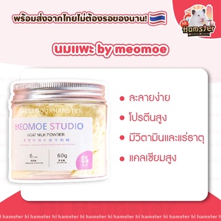 [HiHamster] นมแพะผง Meomoe นมแพะสำหรับสัตว์เล็ก หอม ละลายง่าย