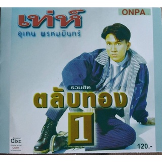 รวมเพลงยอดนิยมของเทห์​ อุเทน​ พรหม​มิ​นทร์​