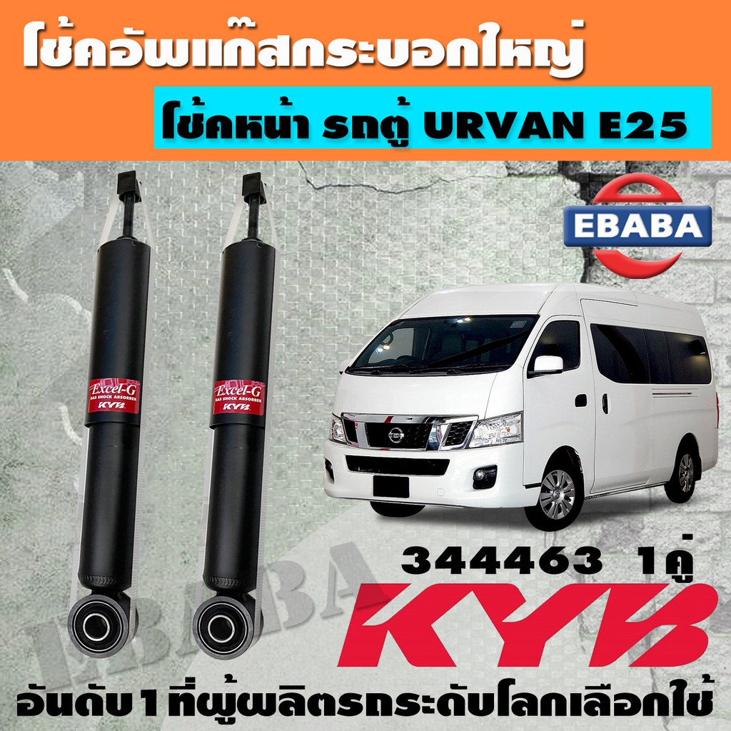 โช้ค KAYABA SHOCK ABSORBER โช้คอัพหน้า สำหรับ รถตู้ NISSAN URVAN E25 ปี 2001-2012 รหัส 344463 (1คู่)