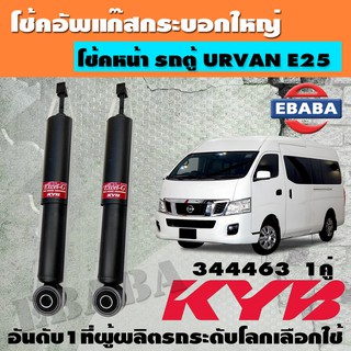 โช้ค KAYABA SHOCK ABSORBER โช้คอัพหน้า สำหรับ รถตู้ NISSAN URVAN E25 ปี 2001-2012 รหัส 344463 (1คู่)