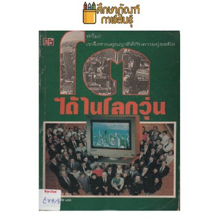 โตได้ในโลกวุ่น by ทอม ปีเตอร์ส